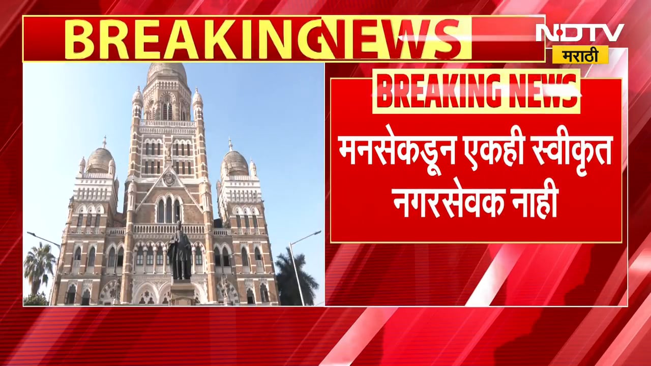 BMC | मुंबई महापालिकेसाठी स्वीकृत नगरसेवकांची घोषणा | BJP | Congress | ShivsenaUBT | MNS | NDTVमराठी