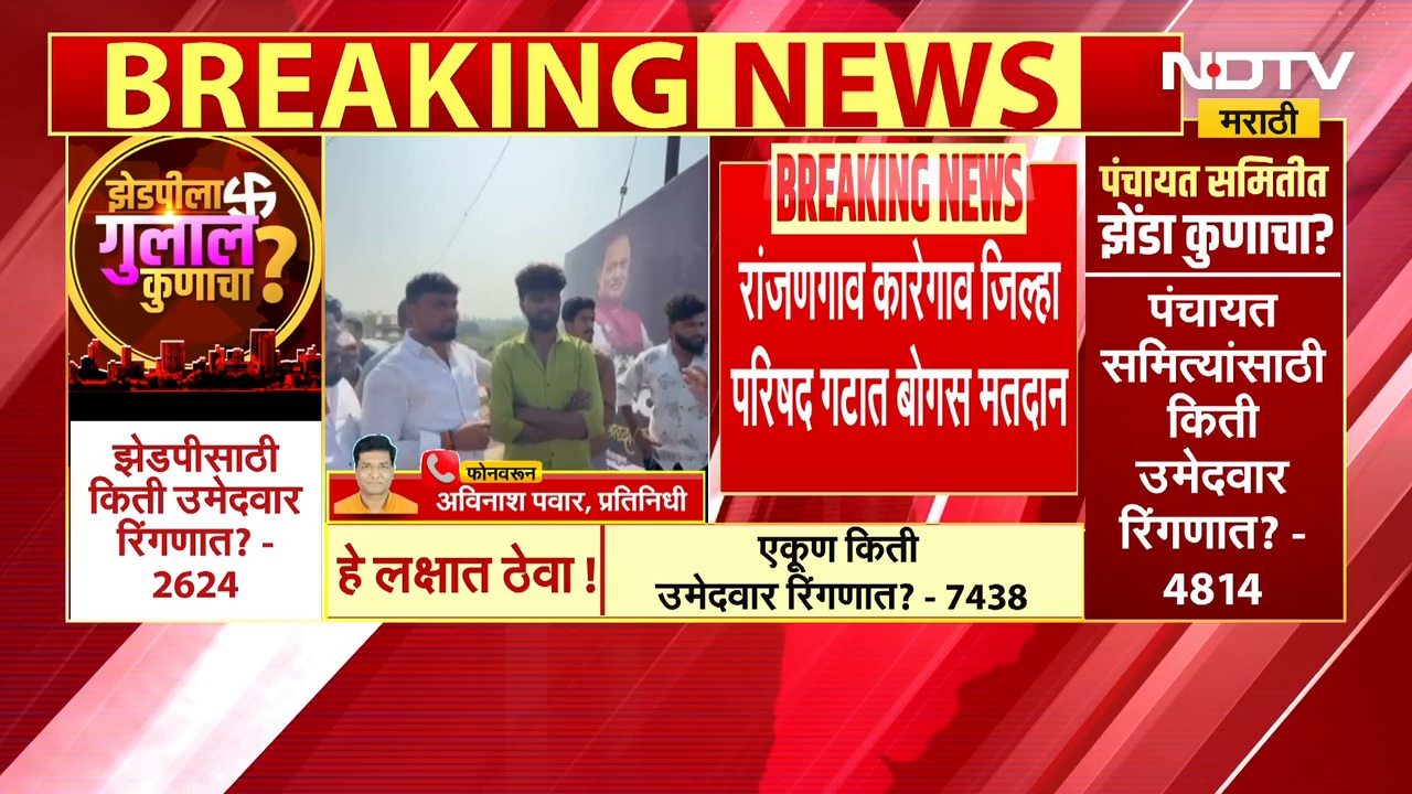 Ranjaongao-karegaon जिल्हा परिषद गटात बोगस मतदान | NDTV मराठी