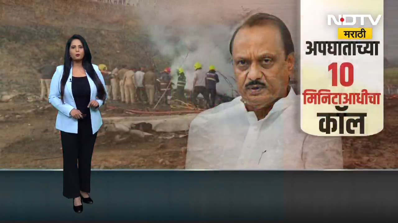 पहिल्या लँडिंगवेळी Ajit Pawar यांचं कुणाशी आणि काय झालेलं बोलणं? नंतर 10 मिनिटात झाला विमान अपघात