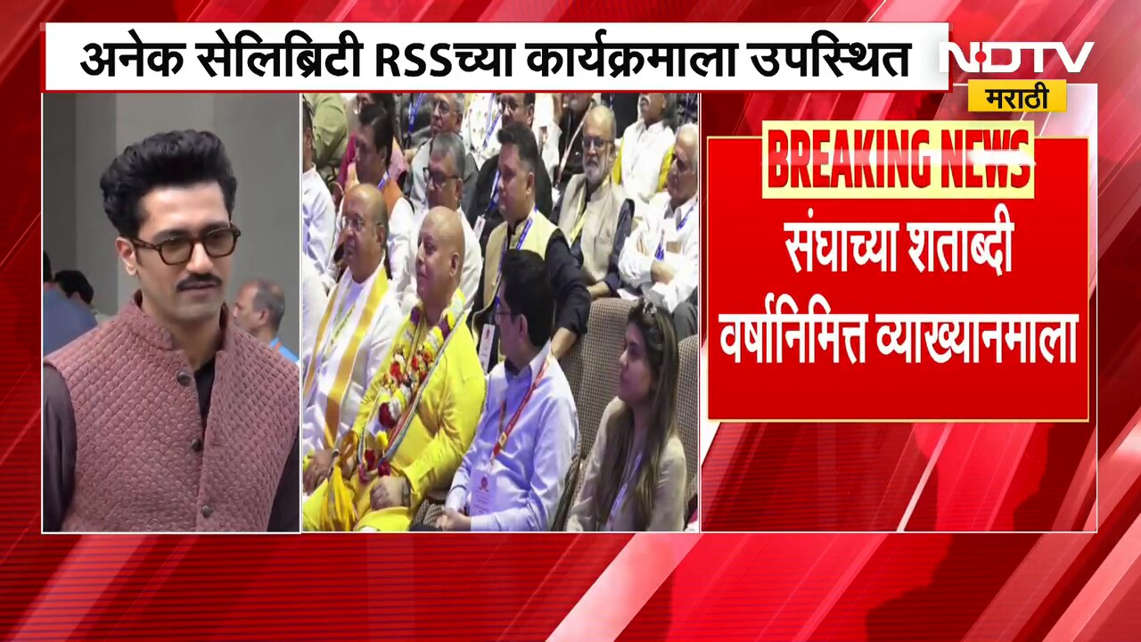 संघाच्या शताब्दी वर्षानिमित्त व्याख्यानमाला, अनेक Bollywood कलाकारांची हजेरी | RSS | NDTV