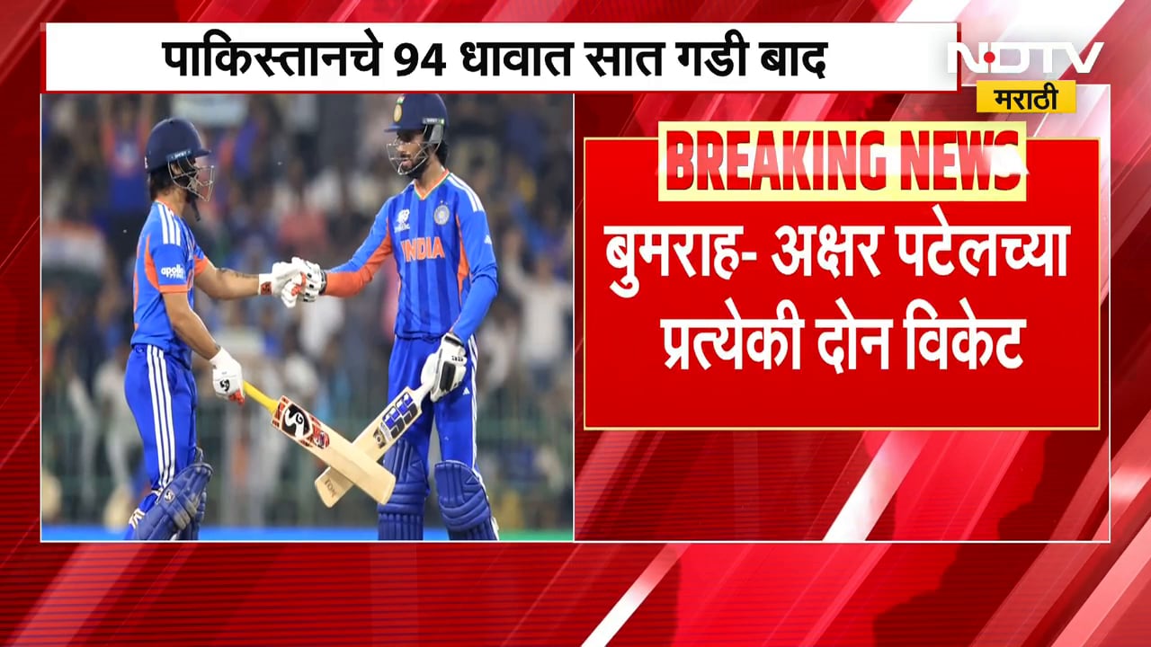 Ind Vs Pak | T-20 World Cup | भारत विजयाच्या उंबरठ्यावर, पाकिस्तानचे 90 धावात 7 बाद