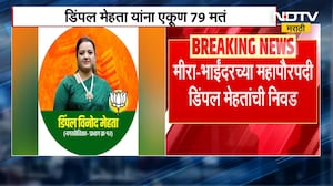 Mira Bhayandar Mayor | मीरा भाईंदर महानगरपालिका महापौरपदी डिंपल मेहता यांची निवड