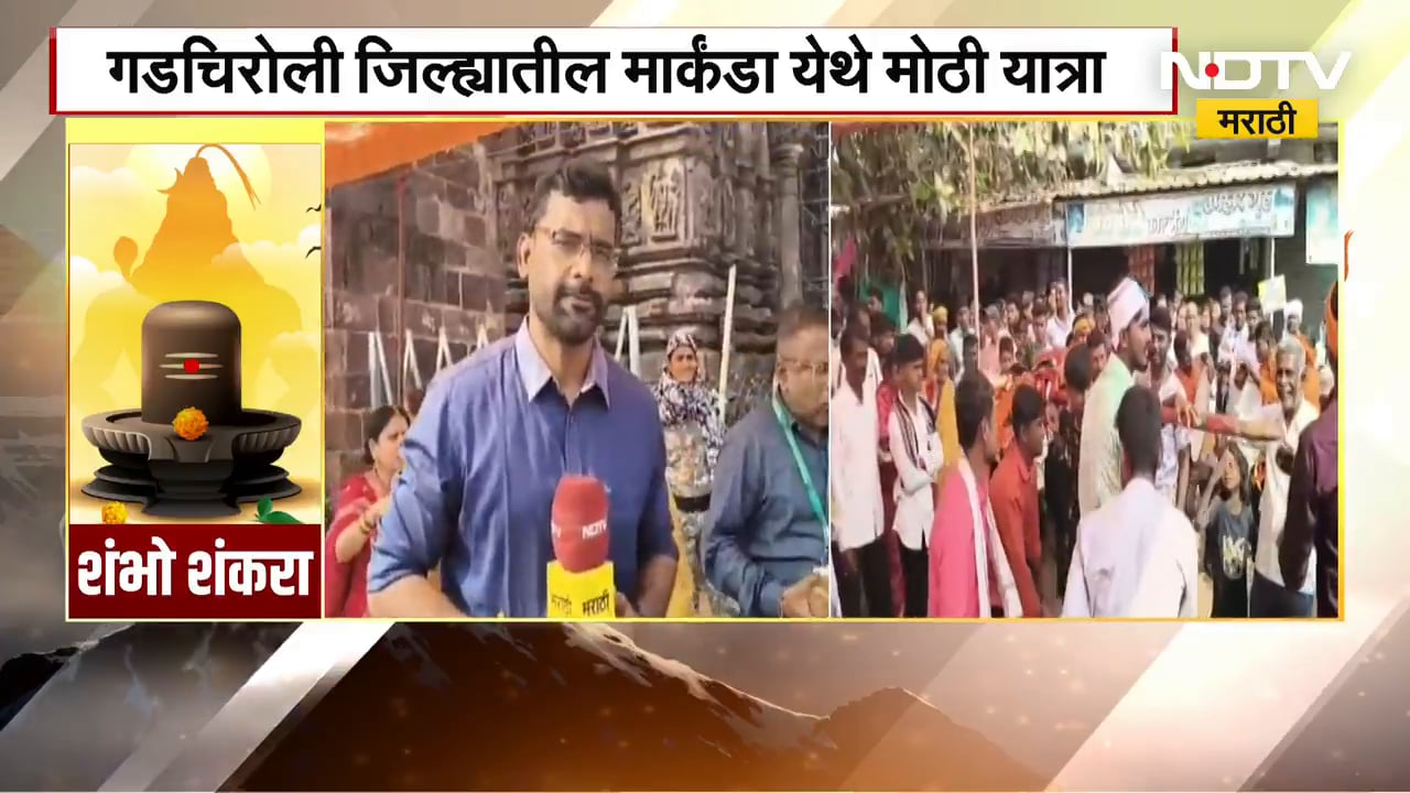 Gadchiroli | महाशिवरात्रीनिमित्र मार्कंडा येथे मोठी यात्रा | NDTV मराठी