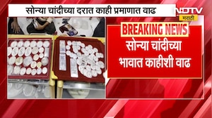 Gold-Silver Rates | सोनं चांदीच्या दरात काही प्रमाणात वाढ | NDTV मराठी