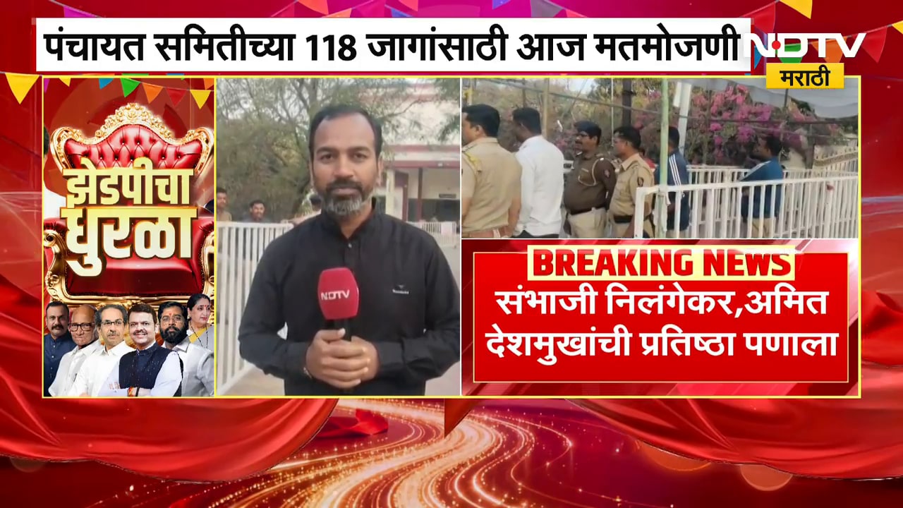 Zilla Parishad Election Result 2026| लातूरमध्ये संभाजी निलंगेकर,अमित देशमुखांची प्रतिष्ठा पणाला