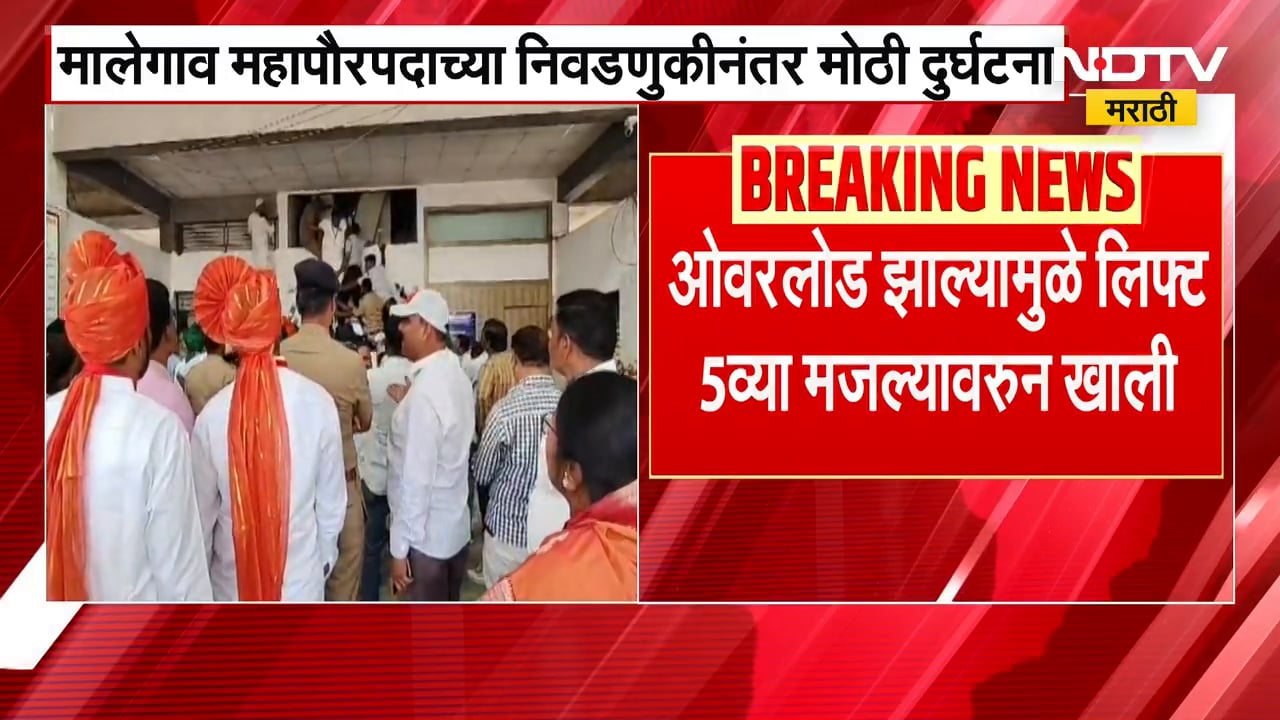 Malegaon महापौरपदाच्या निवडणुकीनंतर दुर्घटना, Overload मुळे लिफ्ट 5व्या मजल्यावरून खाली | NDTV