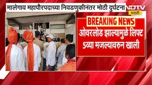 Malegaon महापौरपदाच्या निवडणुकीनंतर दुर्घटना, Overload मुळे लिफ्ट 5व्या मजल्यावरून खाली | NDTV