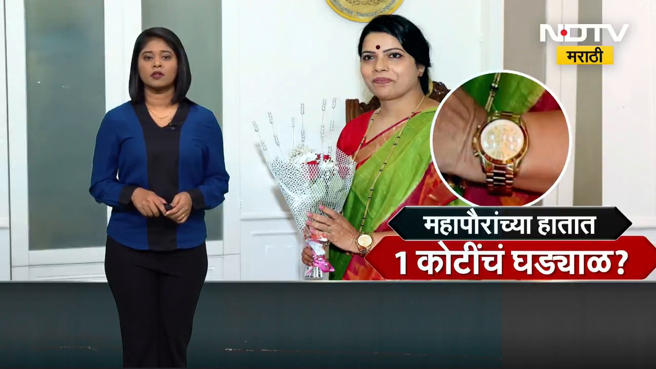 Ritu Tawde Watch Controversy मुंबई महापौरांच्या हातात एक कोटींचं घड्याळ? पाहा महापौरांचं स्पष्टीकरण