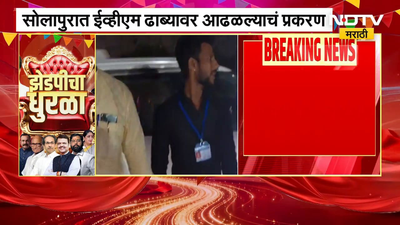 Solapur मध्ये EVM ढाब्यावर आढळल्याचं प्रकरण, EVM बाहेर नेल्याने वाहनचालकावर गुन्हा दाखल