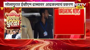 Solapur मध्ये EVM ढाब्यावर आढळल्याचं प्रकरण, EVM बाहेर नेल्याने वाहनचालकावर गुन्हा दाखल