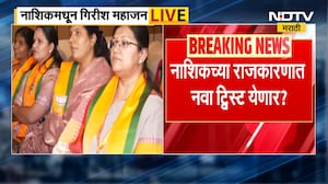 Nashik Mayor | नाशिकच्या महापौरपदाचा सस्पेन्स वाढला, नाशिक भाजपात येणार का नवीन ट्विस्ट?
