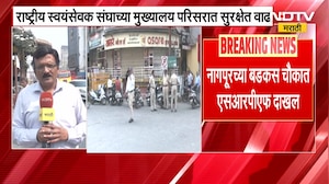 Nagpur च्या बडकस चौकात SRPF दाखल, RSS च्या मुख्यालय परिसरात सुरक्षेत वाढ; याचाच घेतलेला आढावा