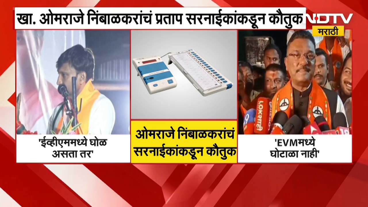 'मशिनीत घोळ नाही' Om Raje Nimbalkar यांचं EVM बाबत वक्तव्य, प्रताप सरनाईक यांनी केलं कौतुक
