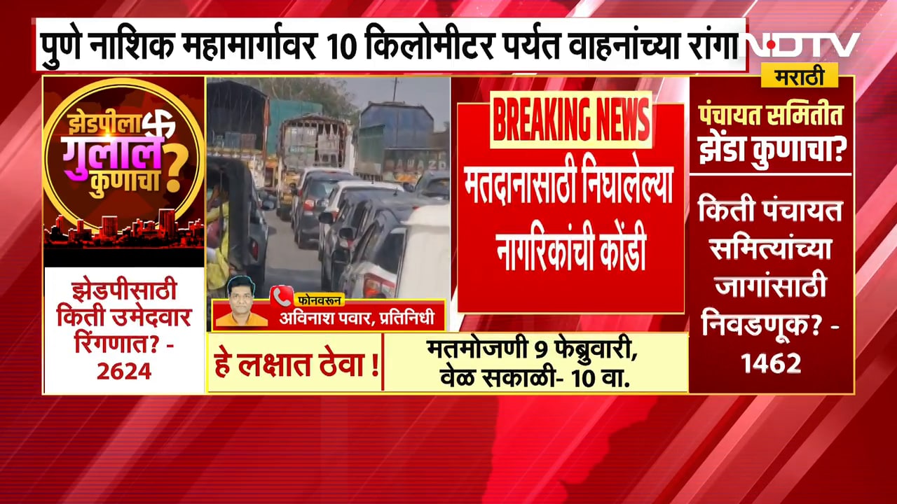 Pune-Nashik महामार्गावर 10 किलोमीटर पर्यंत वाहनांच्या रांगा | NDTV मराठी