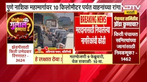 Pune-Nashik महामार्गावर 10 किलोमीटर पर्यंत वाहनांच्या रांगा | NDTV मराठी
