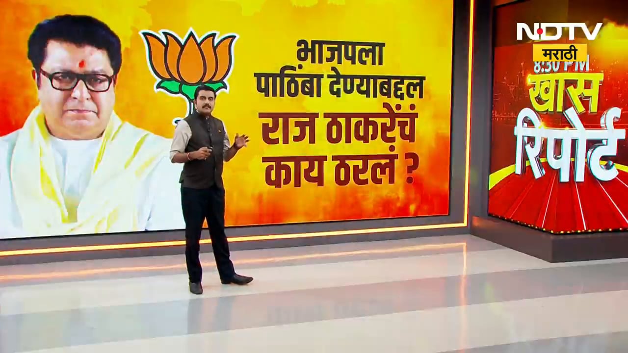 BJP ला पाठिंबा देण्याबद्दल Raj Thackeray यांचं काय ठरलं? | BMC | MNS | NDTV मराठी