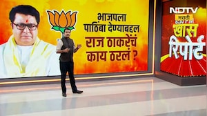 BJP ला पाठिंबा देण्याबद्दल Raj Thackeray यांचं काय ठरलं? | BMC | MNS | NDTV मराठी