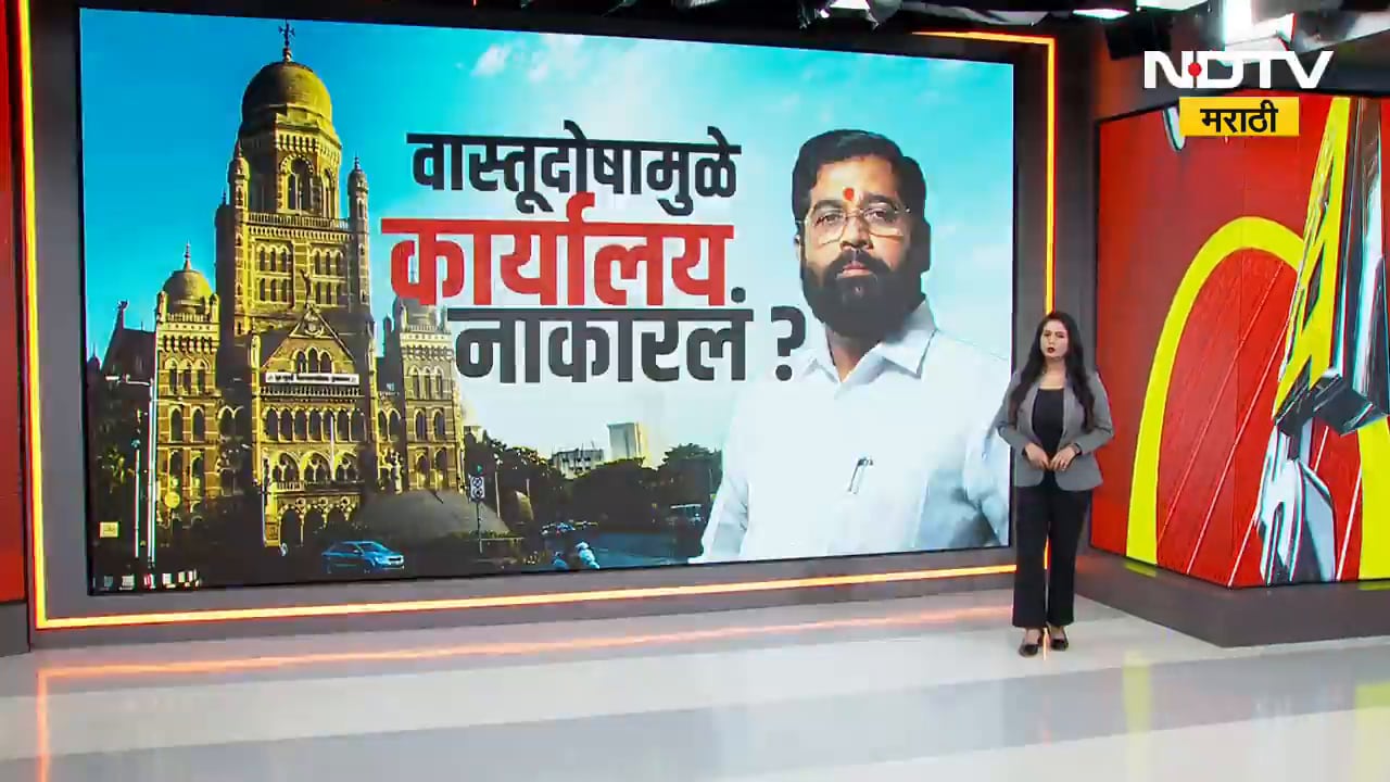 वास्तूदोषामुळे Shivsena Eknath Shinde गटानं BMC मधील कार्यालय नाकारलं? | NDTV मराठी