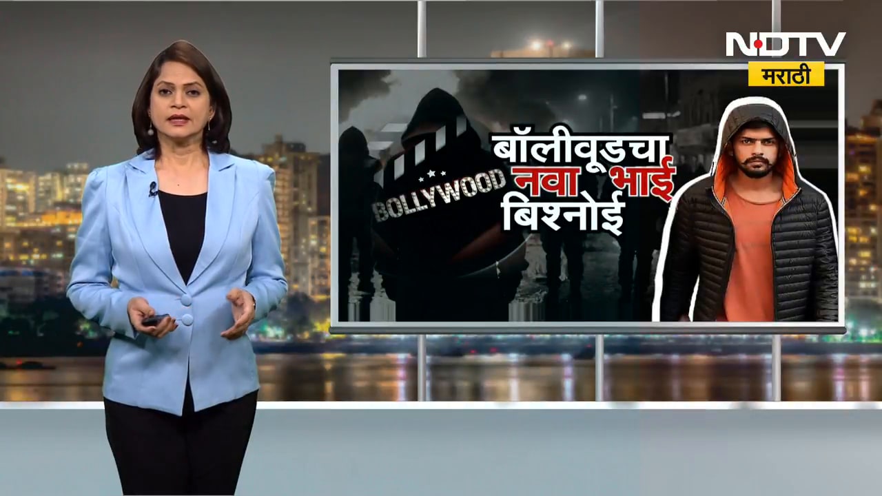 Bollywood चा नवा भाई Bishnoi; Ranveer-Salman टार्गेटवर | NDTV मराठी