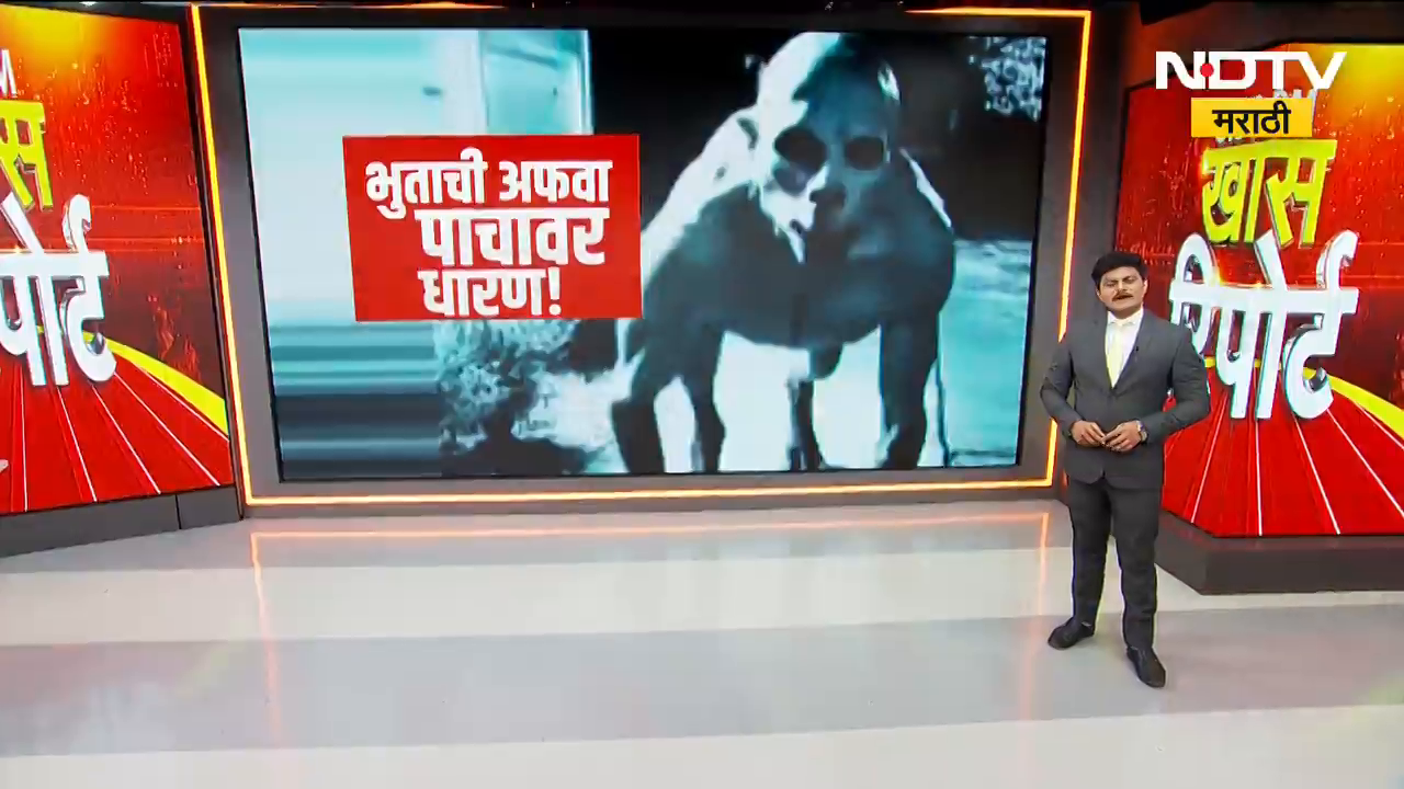 Social Media वरील भुतानं गावकऱ्यांची उडवली धांदल, सटाण्यातल्या आराई गावत भुताचं थैमान! | NDTV मराठी