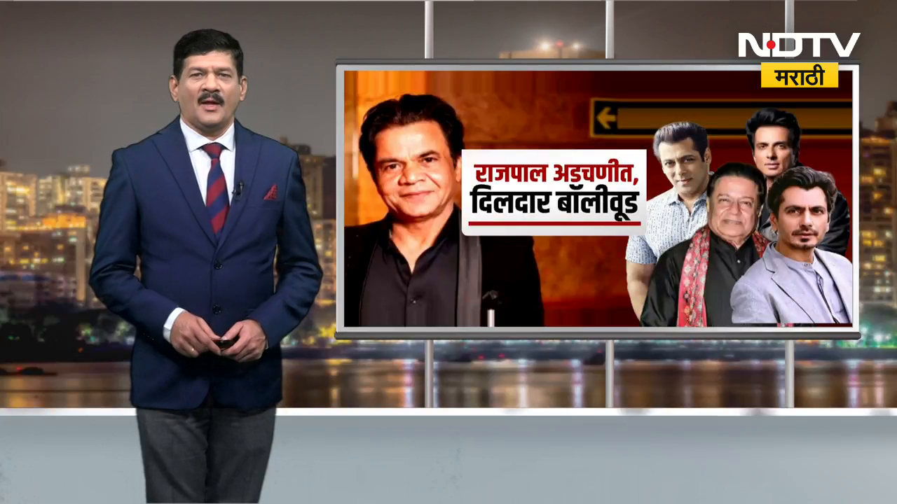 Rajpal Yadav अडचणीत, मित्रासाठी Bollywood धावलं | Special Report