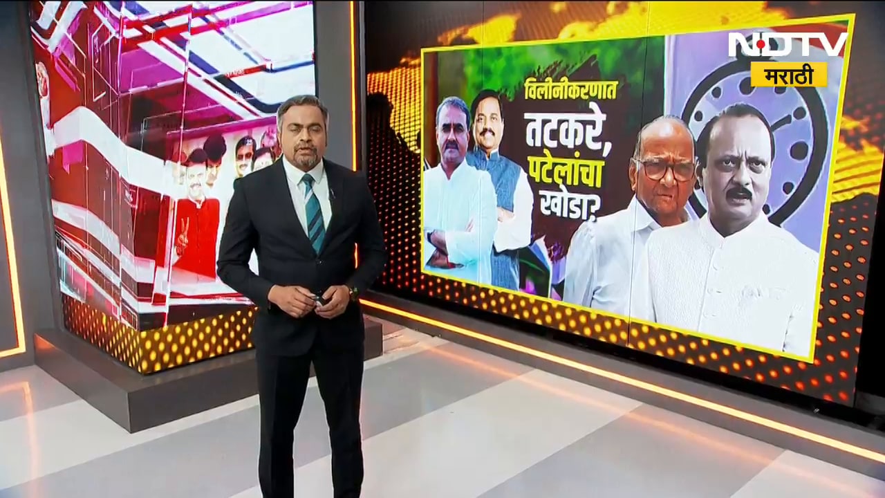 राष्ट्रवादीच्या विलिनीकरणावर Sunetra Pawar यांचं मौन का? Tatkare, Patel यांच्यामुळे विलिनीकरण अडलं?