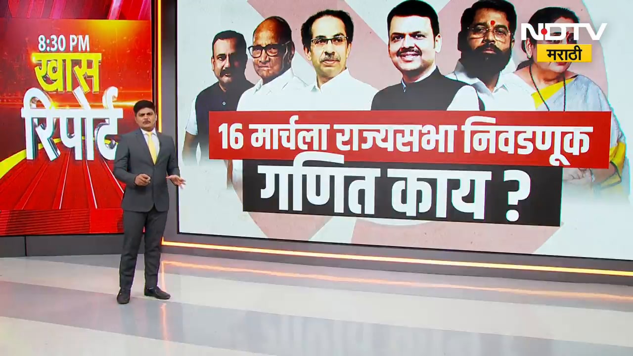 राज्यसभेच्या निवडणुकीची तारीख जाहीर, Sharad Pawar कशी होणार मतांची जुळवाजुळव | NDTV मराठी