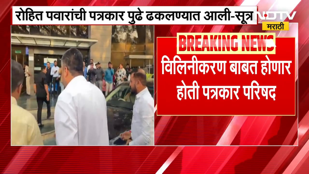 Rohit Pawar's press conference cancelled | रोहित पवारांची पत्रकार परिषद पुढे ढकलली- सूत्रांची माहिती