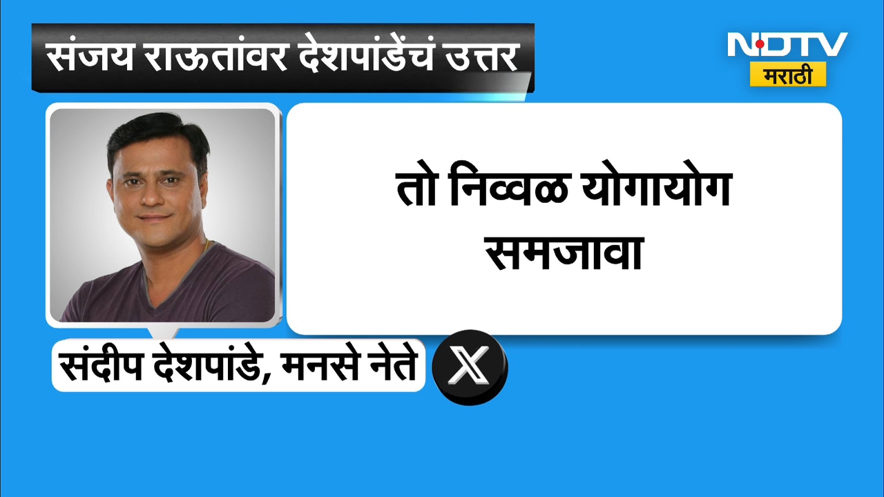 एकच अतिशहाणा, तो समजतो सगळ्यांचा बैल रिकामा, Sandeep Deshpande यांचा Sanjay Raut यांच्यावर निशाणा