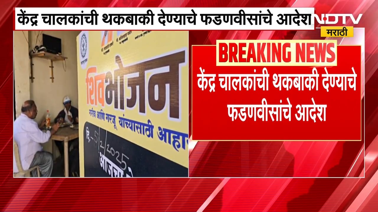 Shivbhojan | शिवभोजन थाळी योजना 'महायुती'च्या काळात रखडली, थकबाकी मिळत नसल्याने केंद्र चालक अडचणीत