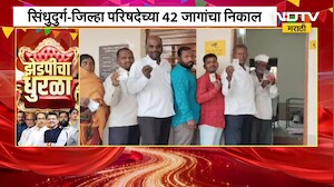 Sindhudurg Zilla Parishad च्या 42 जागांचा निकाल, Narayan Rane यांची प्रतिष्ठापणाला | NDTV मराठी