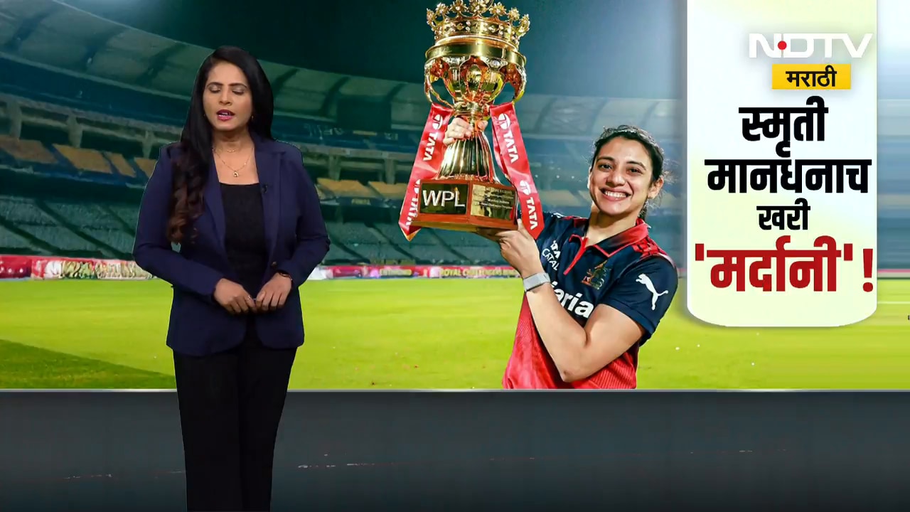 Smruti Mandhana । जबरदस्त कमबॅक! WPL च्या फायनलमध्ये RCB ची बाजी, स्मृती मानधना खरी 'मर्दानी' । NDTV