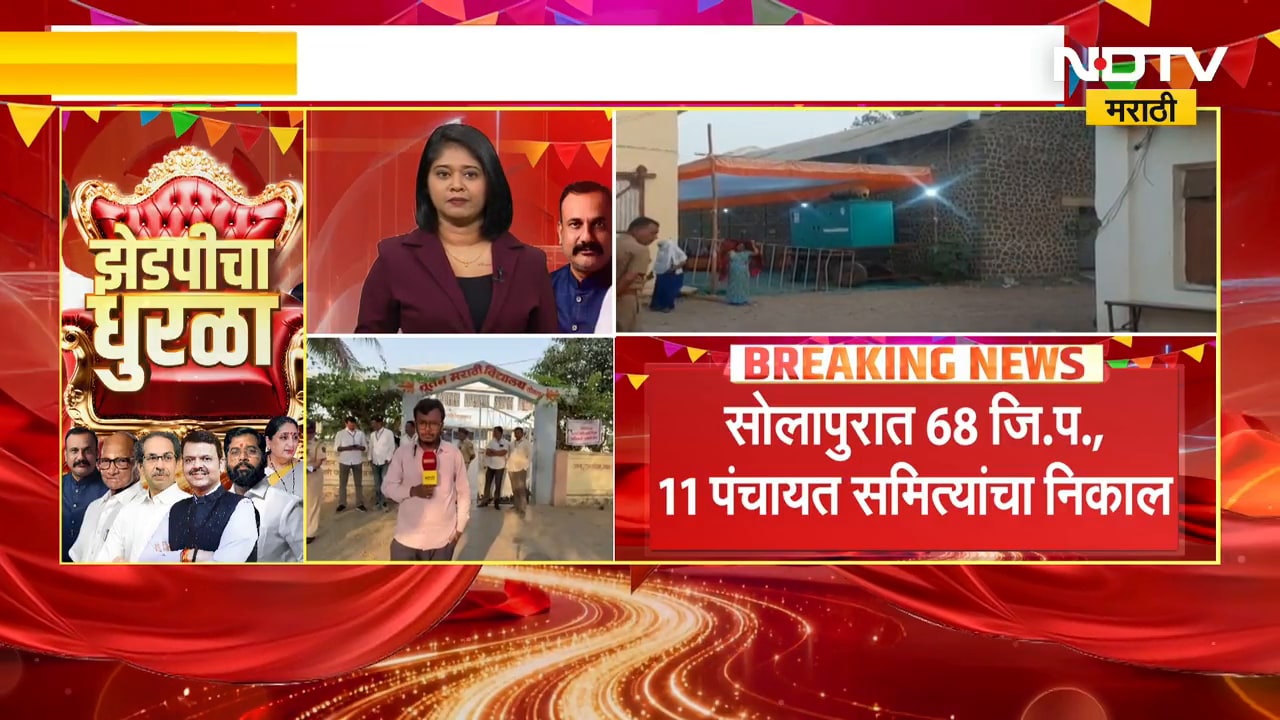 Zilla Parishad Election Result 2026| आज ठरणार Solapur जिल्हा परिषदेचे कारभारी, जाणून घ्या अपडेट्स