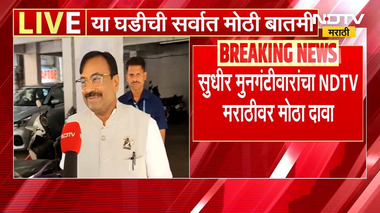 Chandrapur मनपा निवडणुकीत Congress चा BJP ला छुपा पाठिंबा, Mungantiwar यांचा दावा | NDTV मराठी