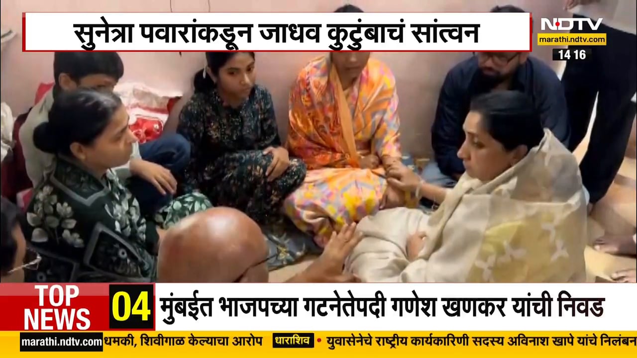 DCM Sunetra Pawar विदीप जाधव यांच्या घरी, कुटुंबियांची घेतली सांत्वनपर भेट | NDTV मराठी