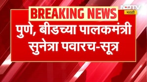 Sunetra Pawar | सुनेत्रा पवारच बीड आणि पुण्याच्या पालकमंत्रिपदी राहतील, खात्रीलायक सूत्रांची माहिती