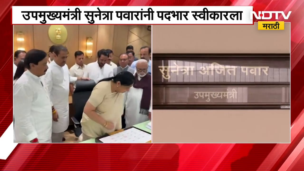 Sunetra Pawar । सुनेत्रा पवारांनी स्वीकारला उपमुख्यामंत्रिपद आणि इतर पदाचा कार्यभार पदभार ।  NDTV