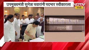 Sunetra Pawar । सुनेत्रा पवारांनी स्वीकारला उपमुख्यामंत्रिपद आणि इतर पदाचा कार्यभार पदभार ।  NDTV