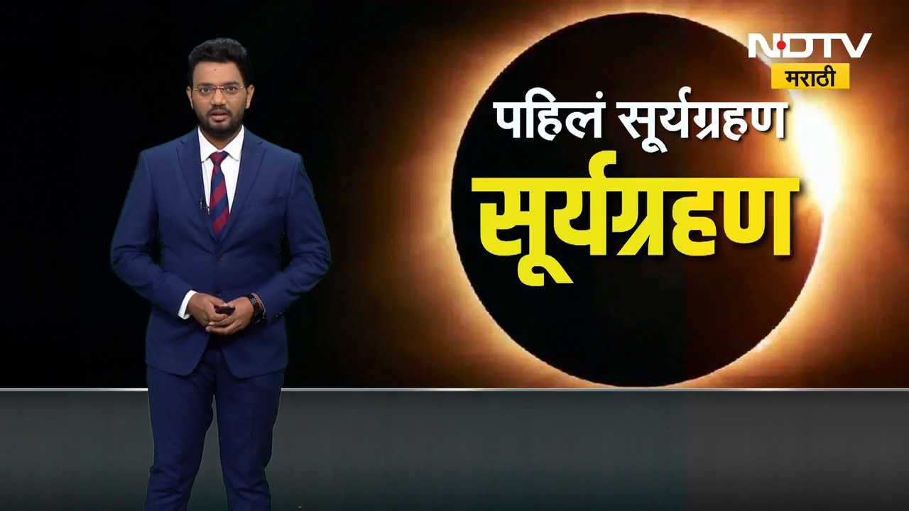 वर्षातील पाहिलं सूर्यग्रहण तुमच्या राशीवर कसा करू शकतो परिणाम? पाहा । First Solar Eclipse on 2026
