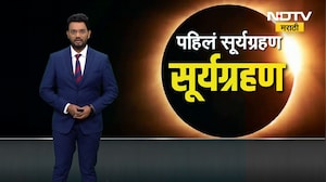 वर्षातील पाहिलं सूर्यग्रहण तुमच्या राशीवर कसा करू शकतो परिणाम? पाहा । First Solar Eclipse on 2026