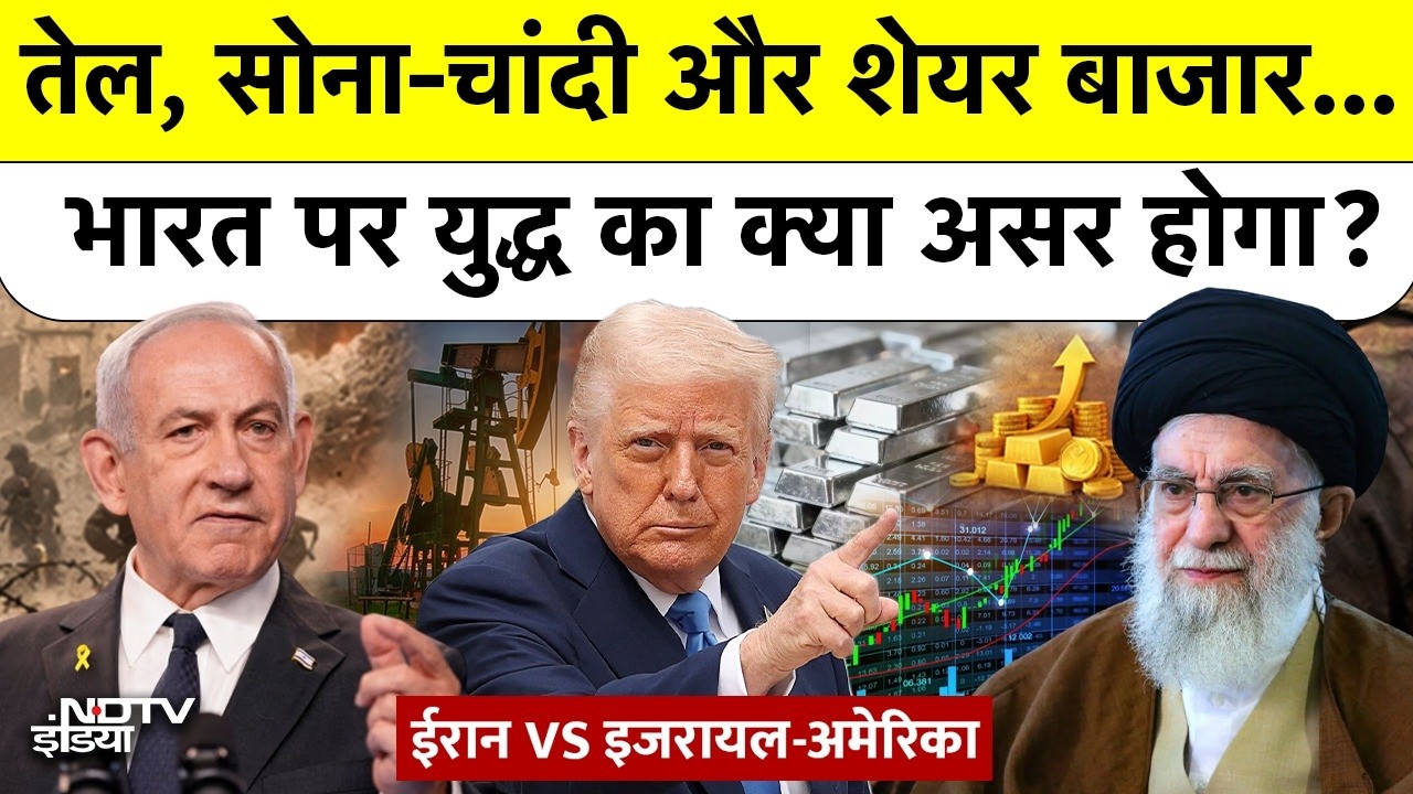 तेल, सोना-चांदी और शेयर बाजार... India पर युद्ध का क्या असर होगा?