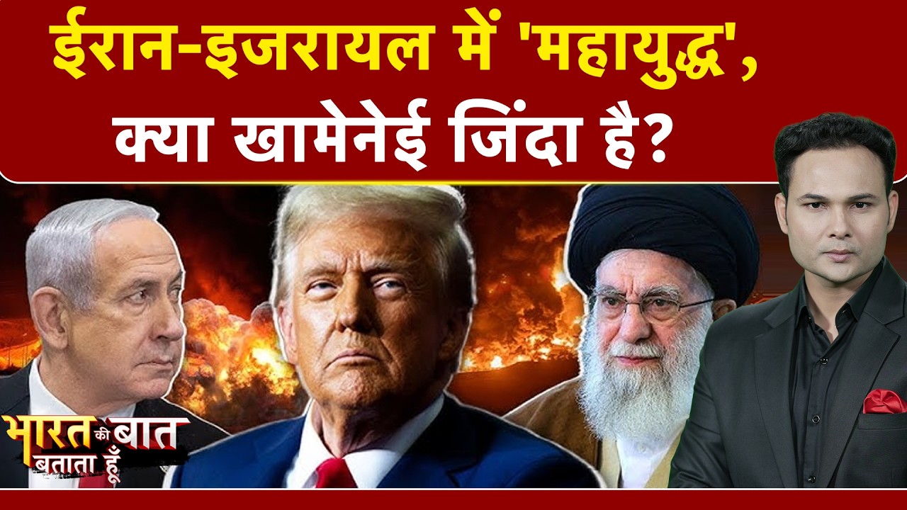 Iran-Israel War: ईरान-इजरायल में 'महायुद्ध', क्या Ali Khamenei जिंदा है? |Bharat Ki Baat Batata Hoon