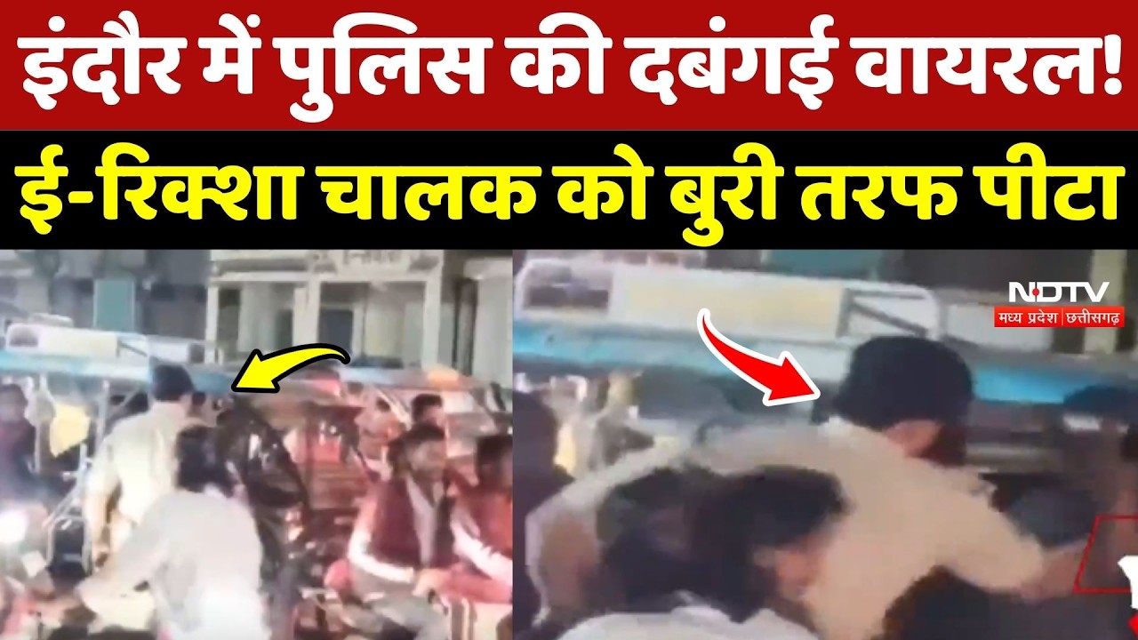 Indore Police Viral Video: पुलिस की दबंगई वायरल! ई-रिक्शा चालक को बुरी तरफ पीटा!