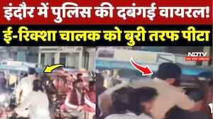 Indore Police Viral Video: पुलिस की दबंगई वायरल! ई-रिक्शा चालक को बुरी तरफ पीटा!