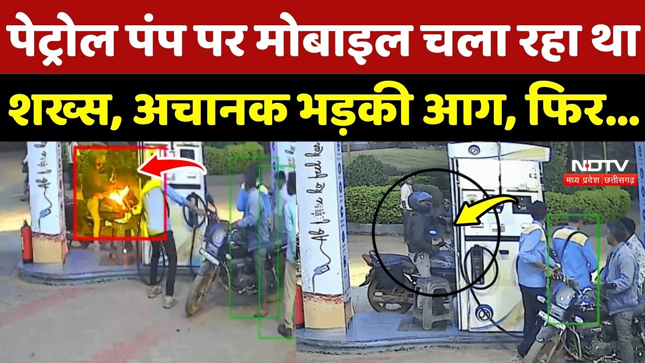 Petrol Pump Fire Video: Neemuch में ट्रोल पंप पर मोबाइल चला रहा था शख्स, अचानक भड़की आग