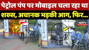 Petrol Pump Fire Video: Neemuch में ट्रोल पंप पर मोबाइल चला रहा था शख्स, अचानक भड़की आग