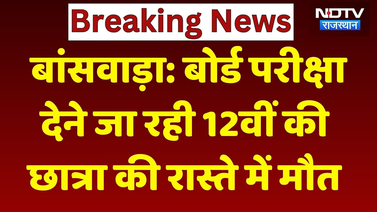 Banswara Crime News: बोर्ड परीक्षा देने जा रही 12वीं की छात्रा की रास्ते में मौत। Top News। Breaking