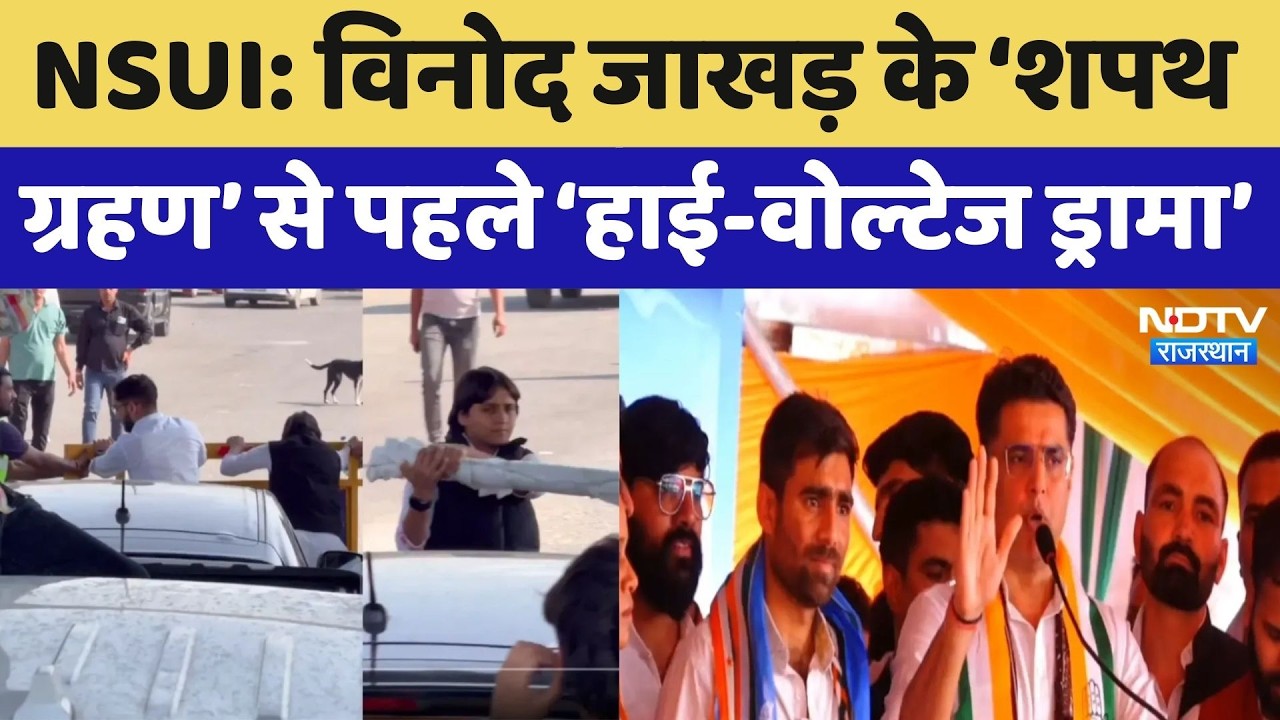 Vinod Jakhar NSUI: विनोद जाखड़ के &lsquo;शपथ ग्रहण&rsquo; से पहले &lsquo;हाई-वोल्टेज ड्रामा&rsquo;, Video Viral। Top News