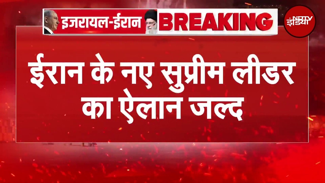 Israel Vs Iran War | Khamenei Death News: ईरान के नए सुप्रीम लीडर का ऐलान आज! | Breaking News