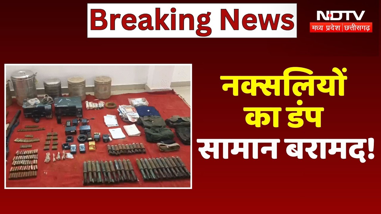 Naxalism In Chhattisgarh: नक्सलियों का डंप सामान बरामद!